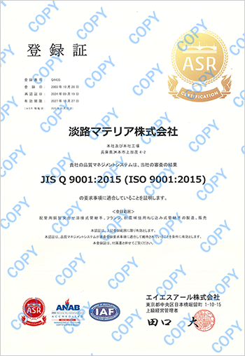 淡路マテリア　継手製缶ユニット　ISO9001