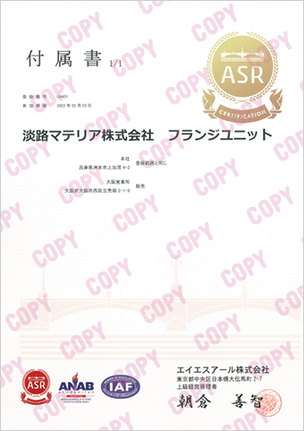 淡路マテリア 赤萩フランジ 品質保証 登録証