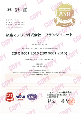 淡路マテリア 赤萩フランジ 品質保証 登録証