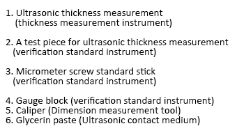 超音波厚さ計（厚さ測定器、超音波厚さ計用対比試験片（基準器）、外側マイクロメータ用基準棒（基準器）、ノギス（長さ測定器、ソニーコート（グリセリン）（超音波接触媒質）